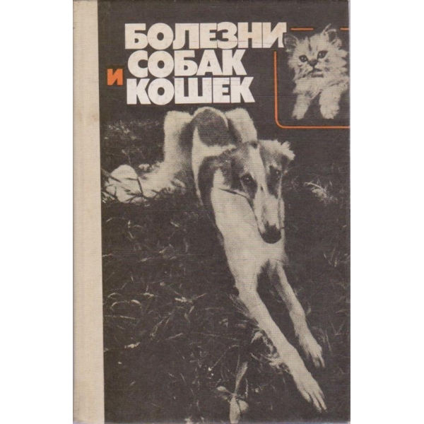 Болезни собак и кошек