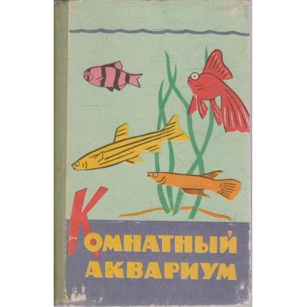 Комнатний аквариум