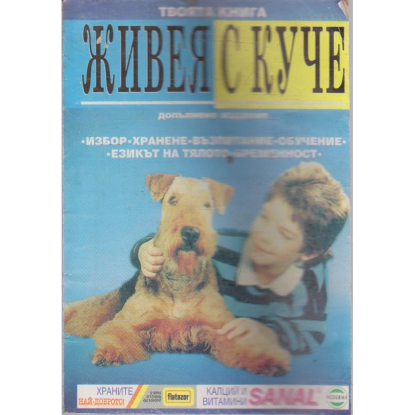 Живея с куче