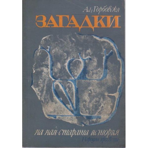 Загадки на най-старата история