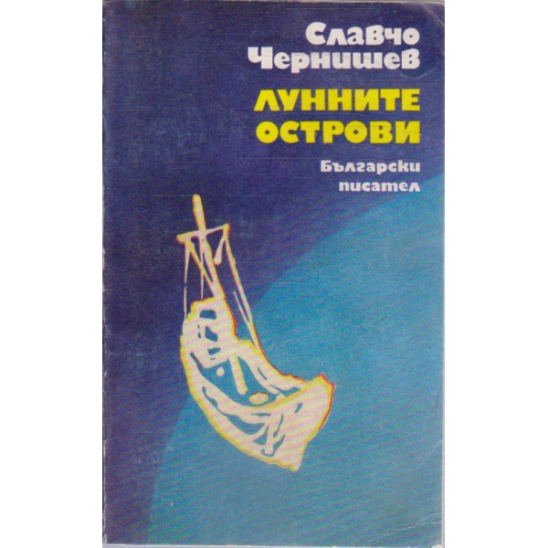 Лунните острови