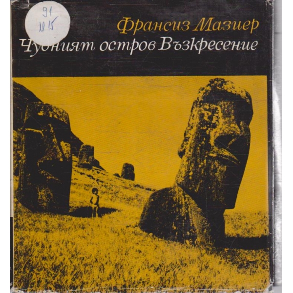 Чудният остров Възкресение