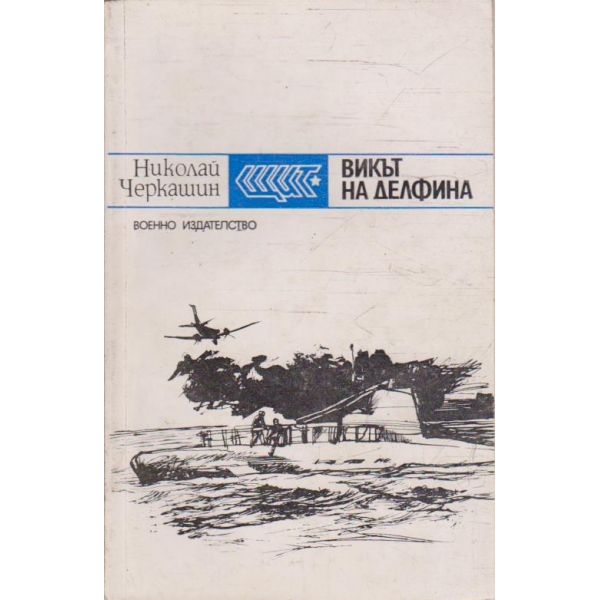 Викът на делфина