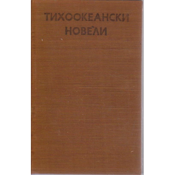 Тихоокеански новели