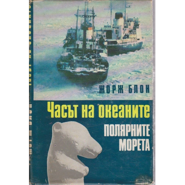 Часът на океаните // Полярните морета