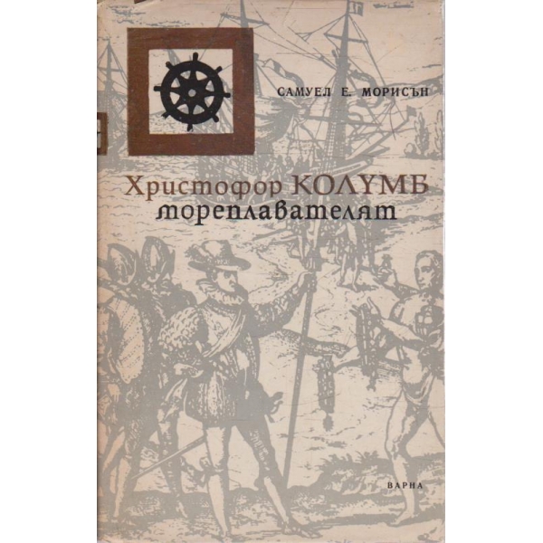 Христофор Колумб мореплавателят