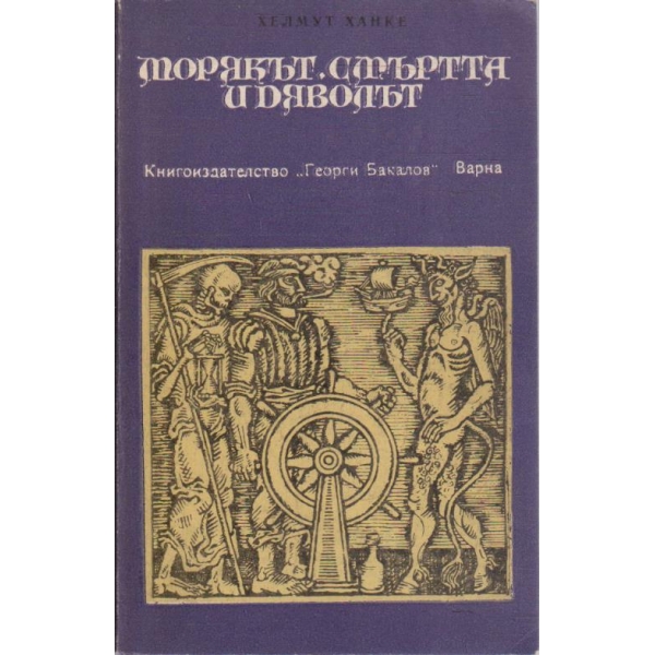 Морякът, смъртта и дяволът