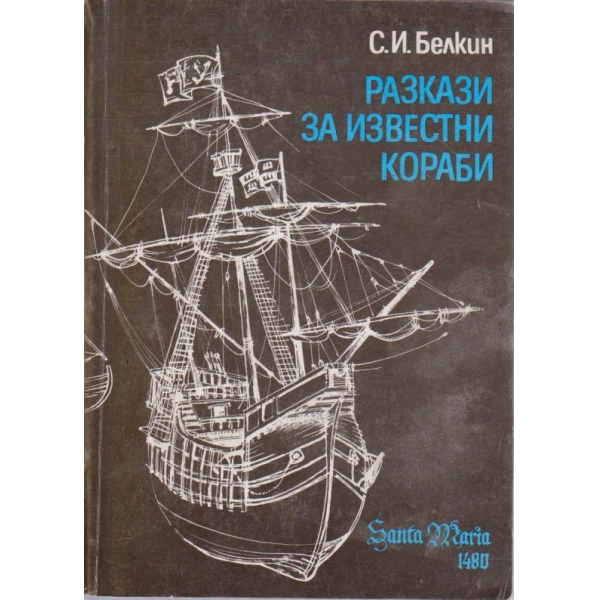 Разкази за известни кораби