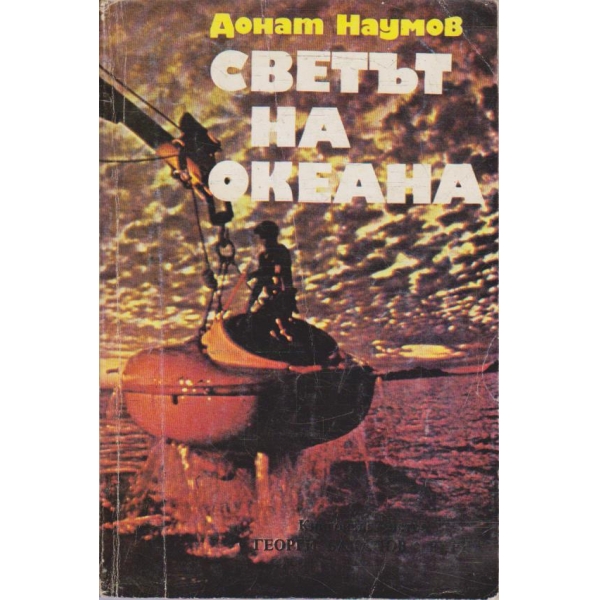 Светът на океана