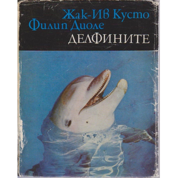 Делфините