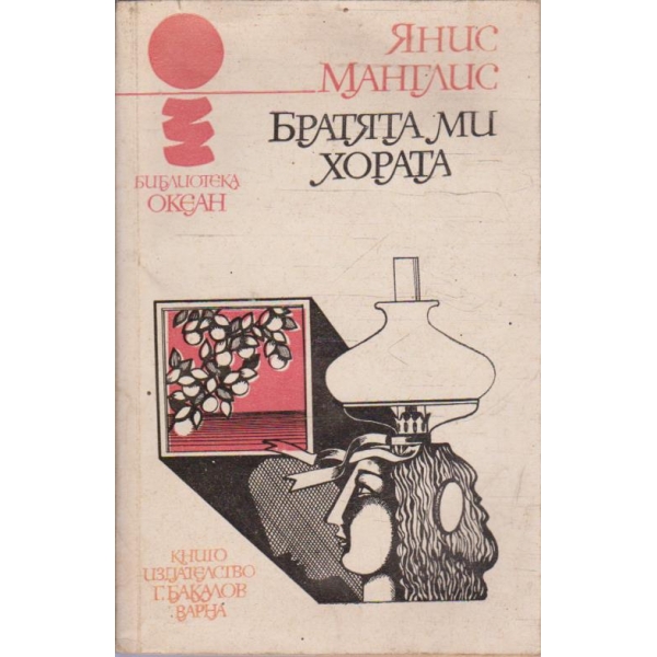 Братята ми хората
