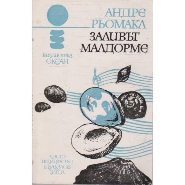 Заливът Малдорме