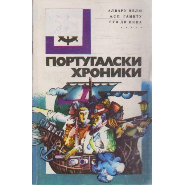Португалски хроники