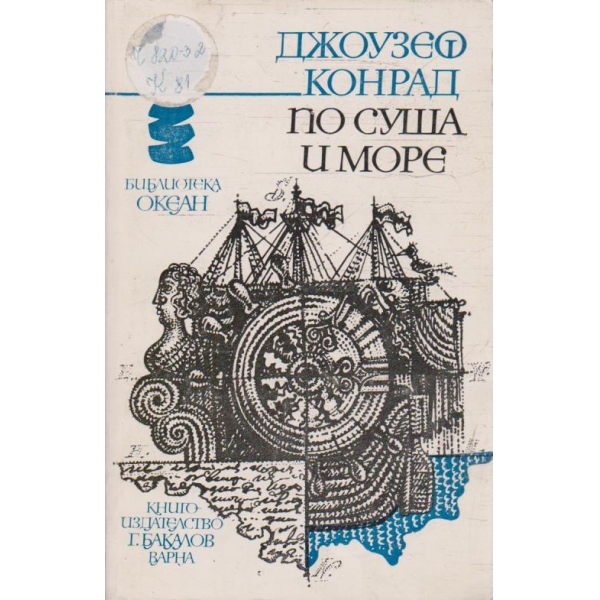 По суша и море