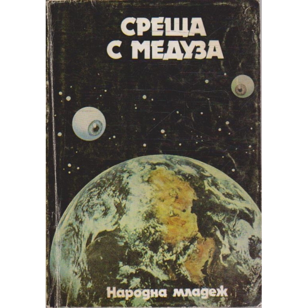 Среща с медуза