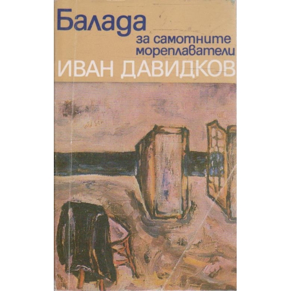 Балада за самотните мореплаватели