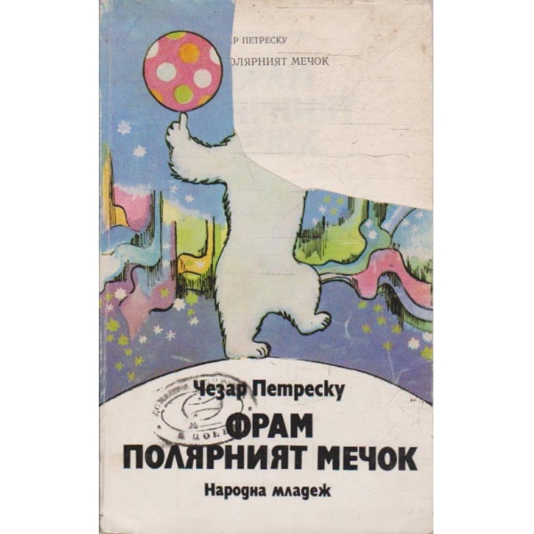 Фрам полярният мечок