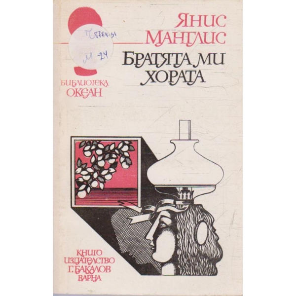 Братята ми хората