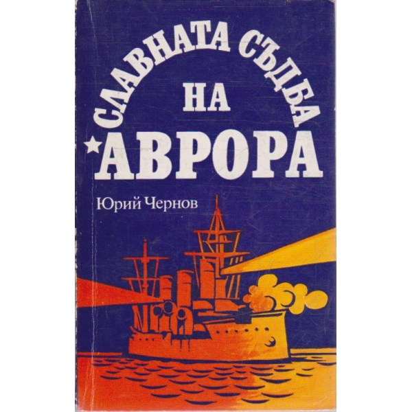 Славната съдба на "Аврора"