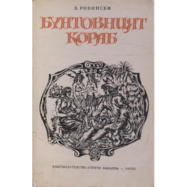 Бунтовният кораб