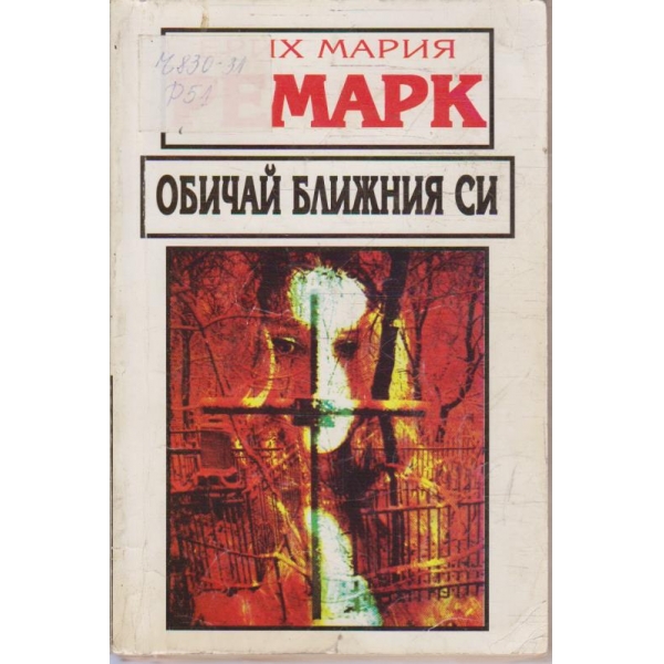 Обичай ближните си
