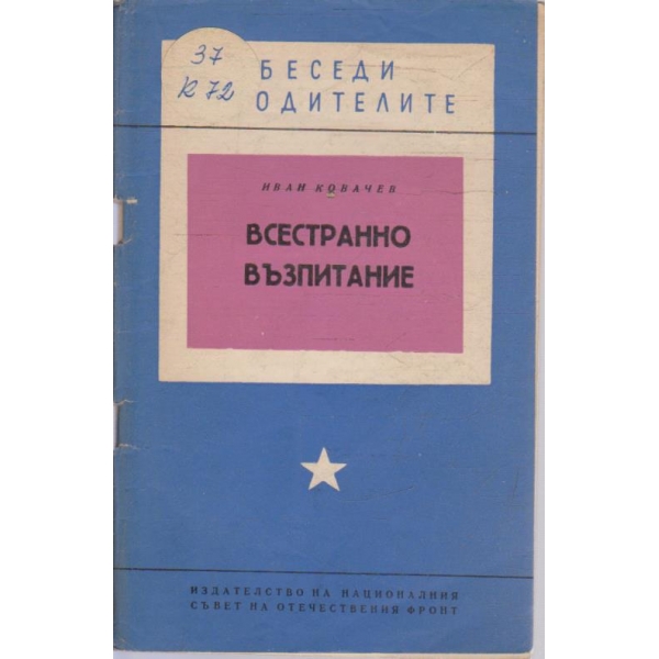 Всестранно възпитание