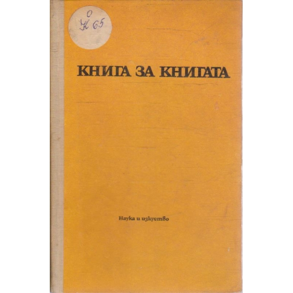 Книга за книгата