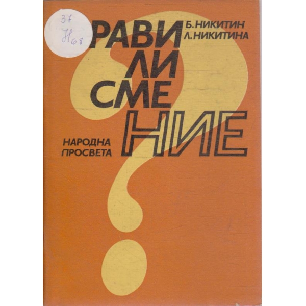 Прави ли сме ние?