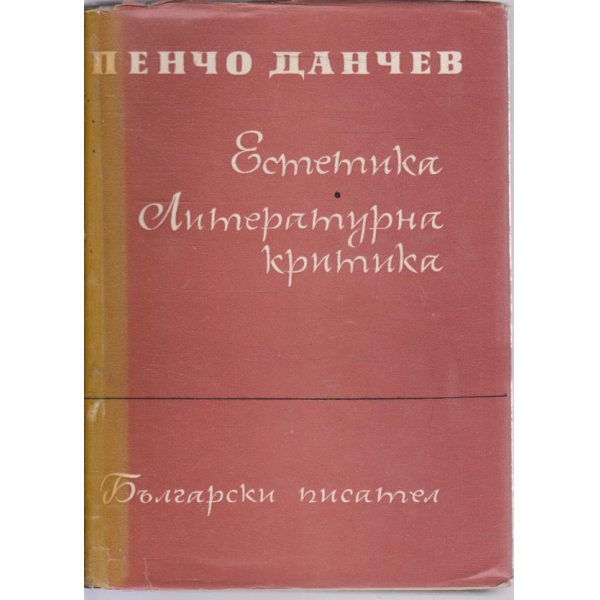 Естетика. Литературна критика