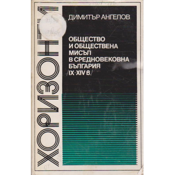 Общество и обществена мисъл в Средновековна България /IX-XIV в./