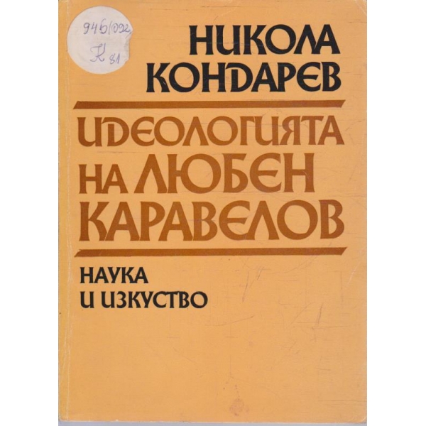 Идеологията на Любен Каравелов