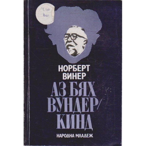 Аз бях вундеркинд