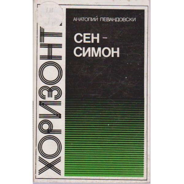Сен-Симон