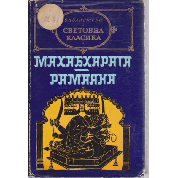 Рамаяна