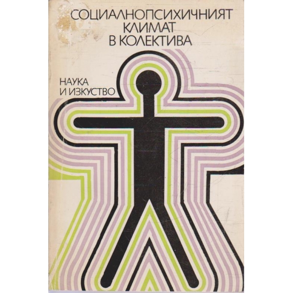 Социалнопсихичният климат в колектива