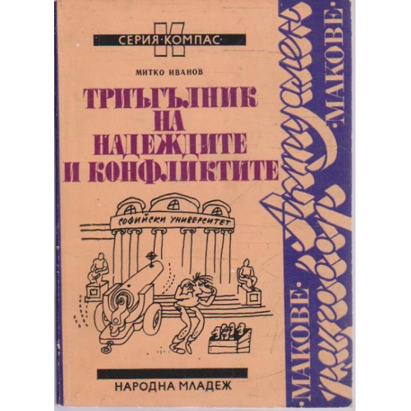 Триъгълник на надеждите и конфликтите
