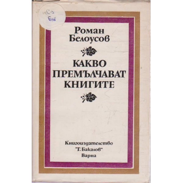 Какво премълчават книгите