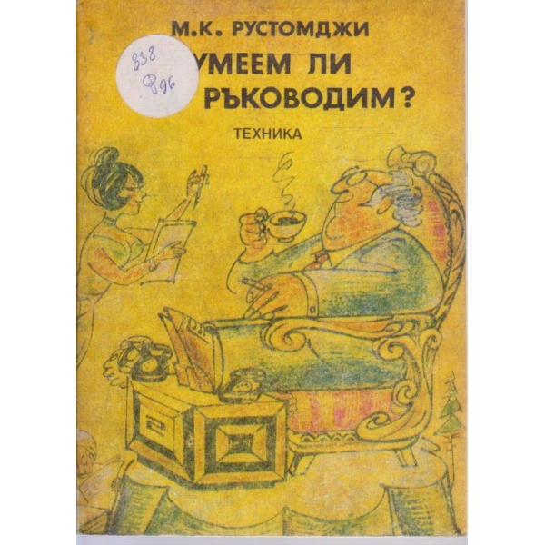 Умеем ли да ръководим?