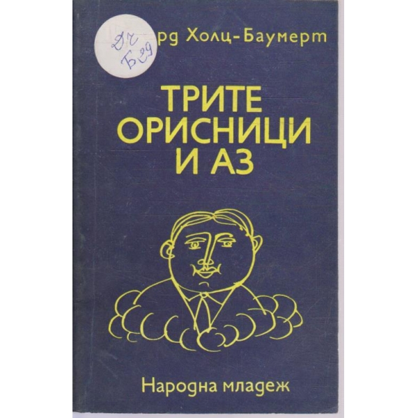 Трите орисници и аз