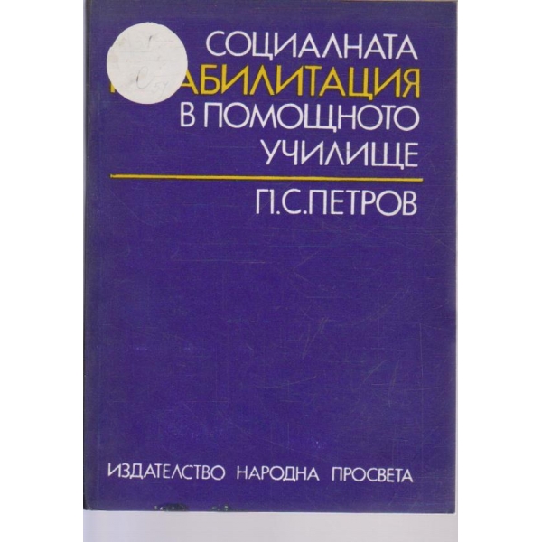 Социалната рехабилитация в помощното училище