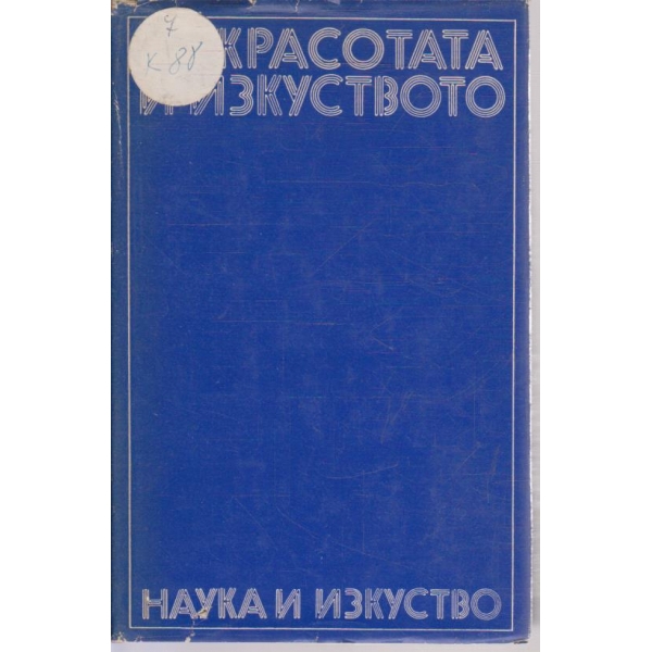 За красотата и изкуството
