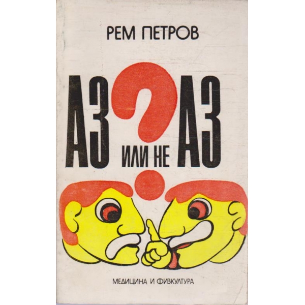 Аз или не Аз?