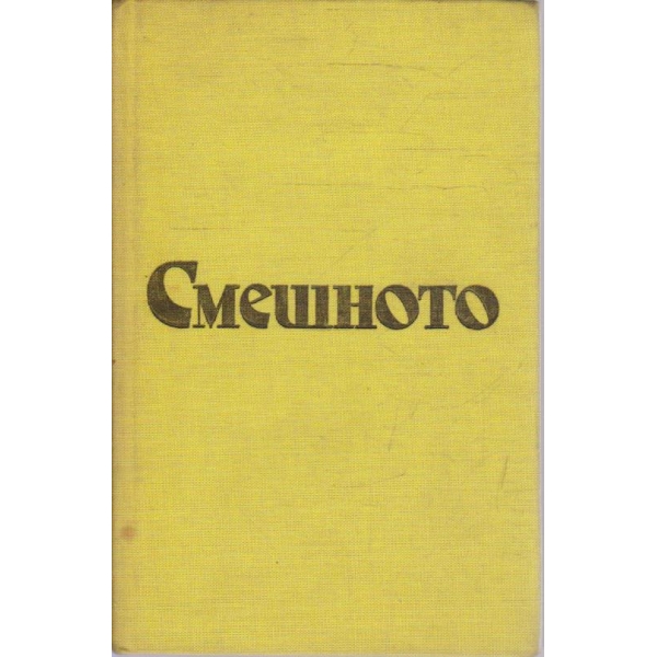 Смешното