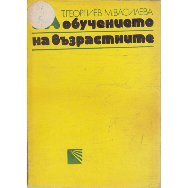 За обучението на възрастните