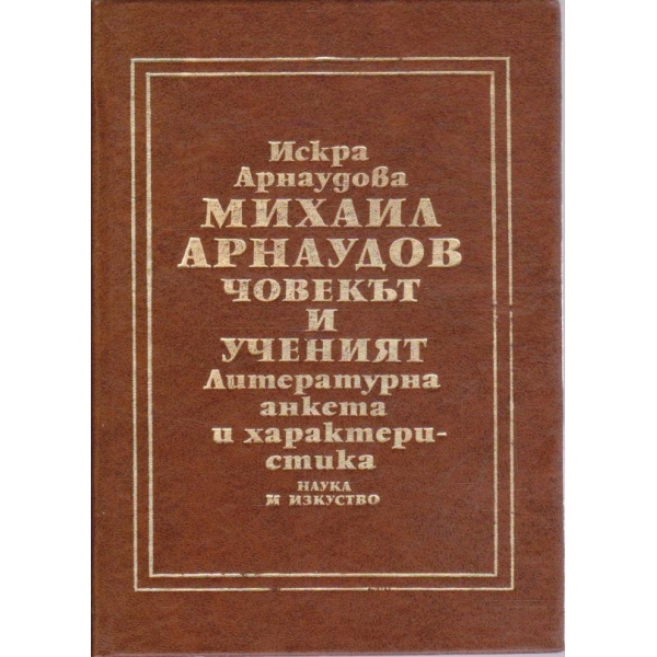 Михаил Арнаудов - човекът и ученият