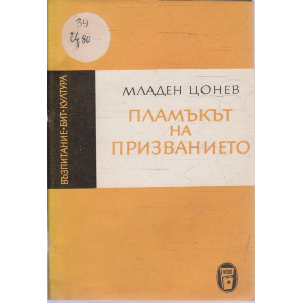 Пламъкът на призванието