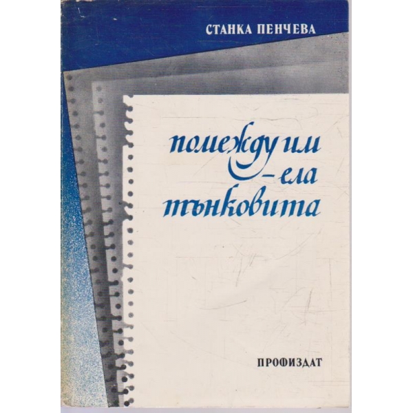 Помежду им - ела тънковита
