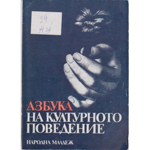 Азбука на културното поведение