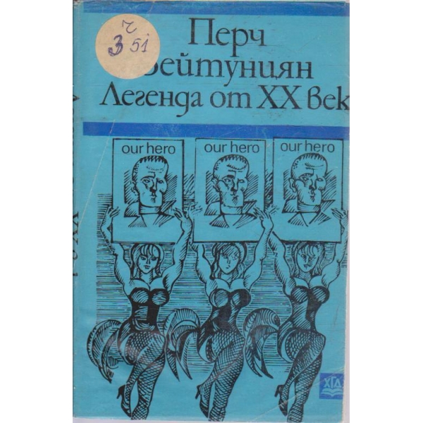 Легенда от XX век