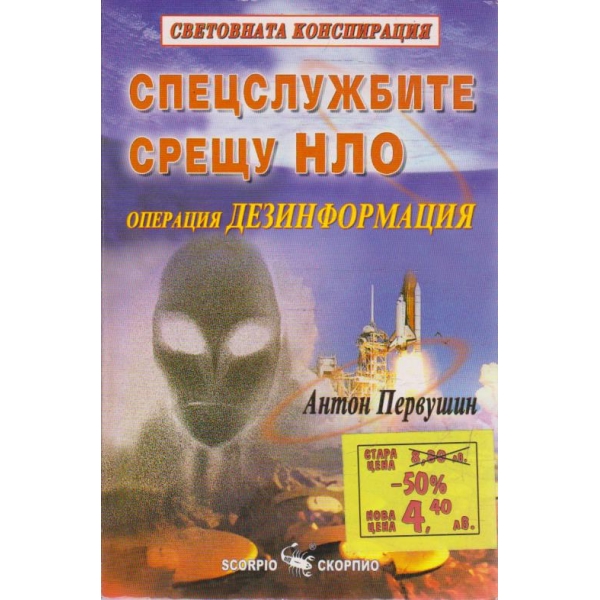 Спецслужбите срещу НЛО